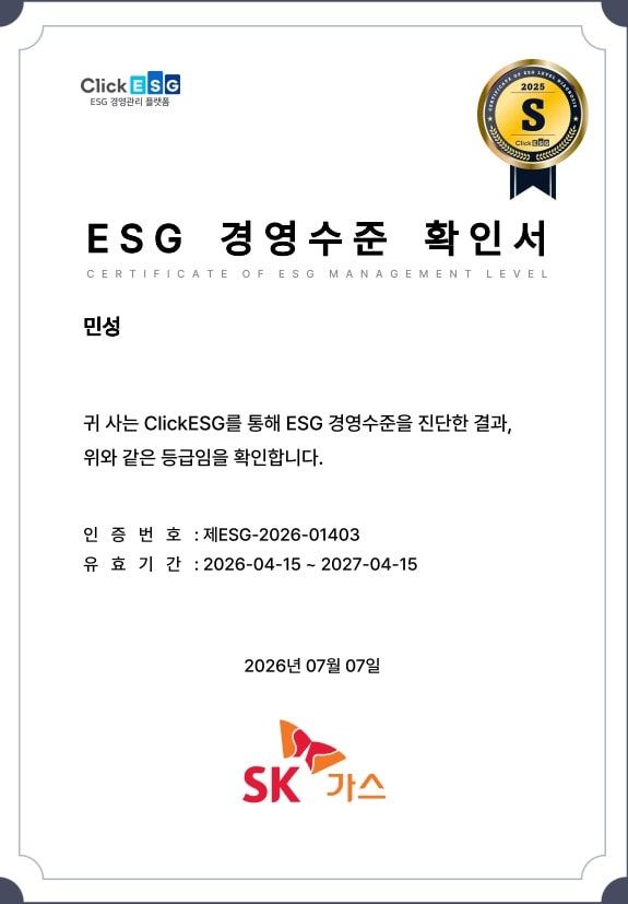 SK가스 ESG 경영수준 확인서 — 민성, ClickESG 진단 결과 2025년 S등급, 인증번호 제ESG-2026-01403, 유효기간 2026-04-15부터 2027-04-15까지, 2026년 7월 7일 발급