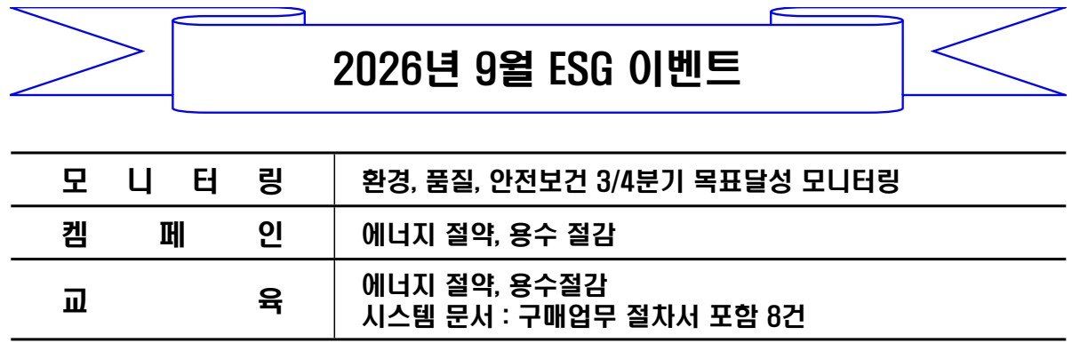 2026년 9월 월간 ESG 활동계획 게시물 ①