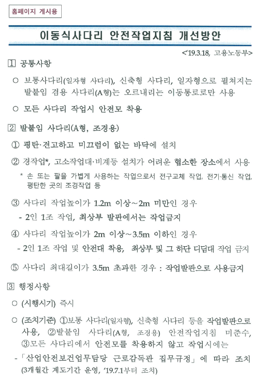 이동식 사다리 안전작업지침 ①