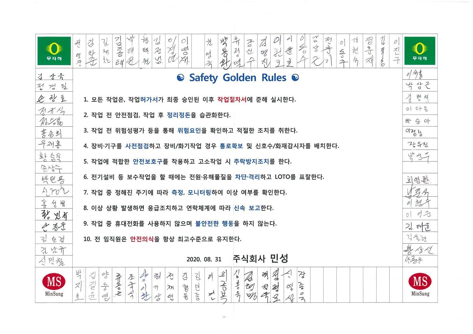 민성 Safety Golden Rules — 10개 항목과 임직원 서명