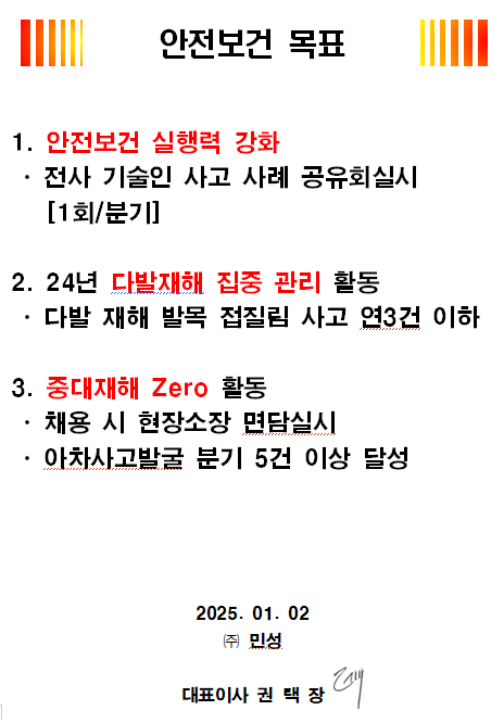 2025년 안전보건 목표 문서