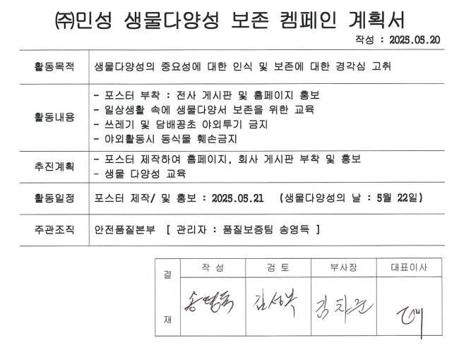 생물다양성 보존 캠페인 안내