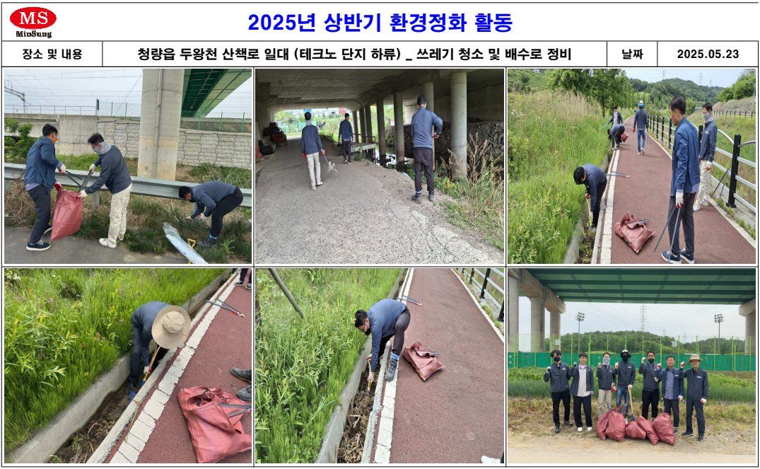 2025년 상반기 환경정화 활동 사진 대지 ② — 산책로 배수로를 정비하고 수거한 쓰레기 앞에 모인 사진 6장