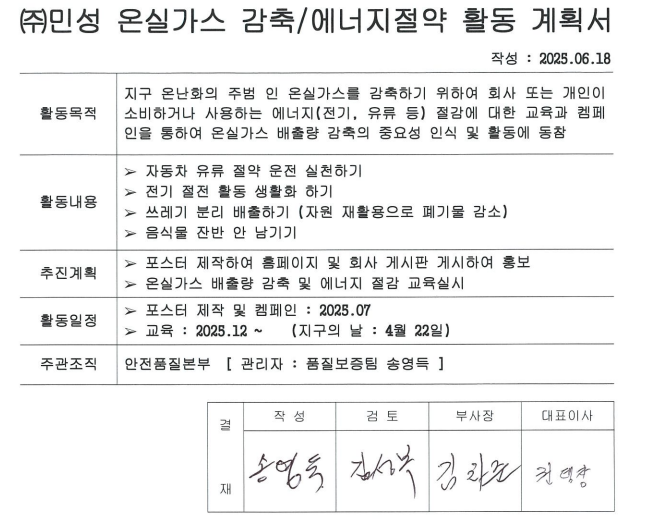 온실가스 감축 및 에너지 절약 활동계획서(2025년 7월)