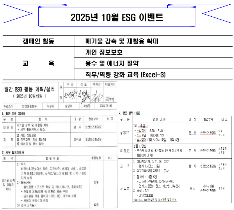2025년 10월 ESG 이벤트와 월간 ESG 활동 계획·실적(10월/9월) 문서
