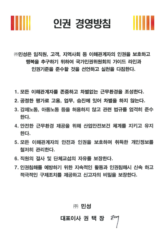 (주)민성 인권 경영방침 원본 — 대표이사 권택장 서명. 위 본문과 같은 내용