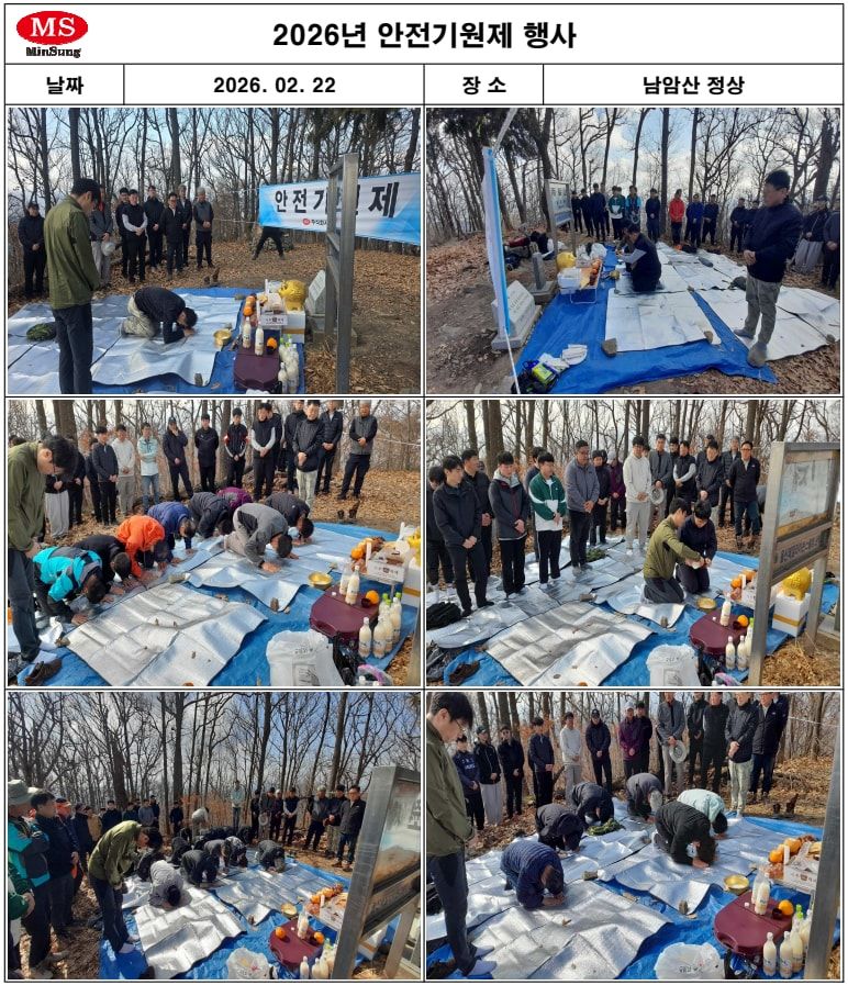 2026년 안전기원제 행사 사진 대지 — 2026.02.22 남암산 정상, 「안전기원제」 현수막 아래 제단을 차리고 임직원들이 차례로 절하는 사진 6장