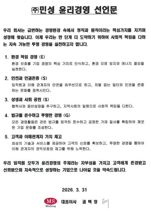 (주)민성 윤리경영 선언문 원본 — 2026년 3월 31일, 대표이사 권택장 서명. 위 본문과 같은 내용