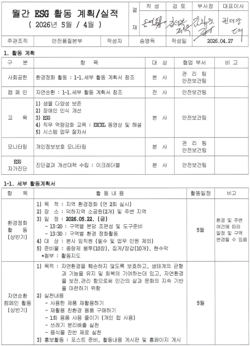 2026년 5월 월간 ESG 활동계획 문서